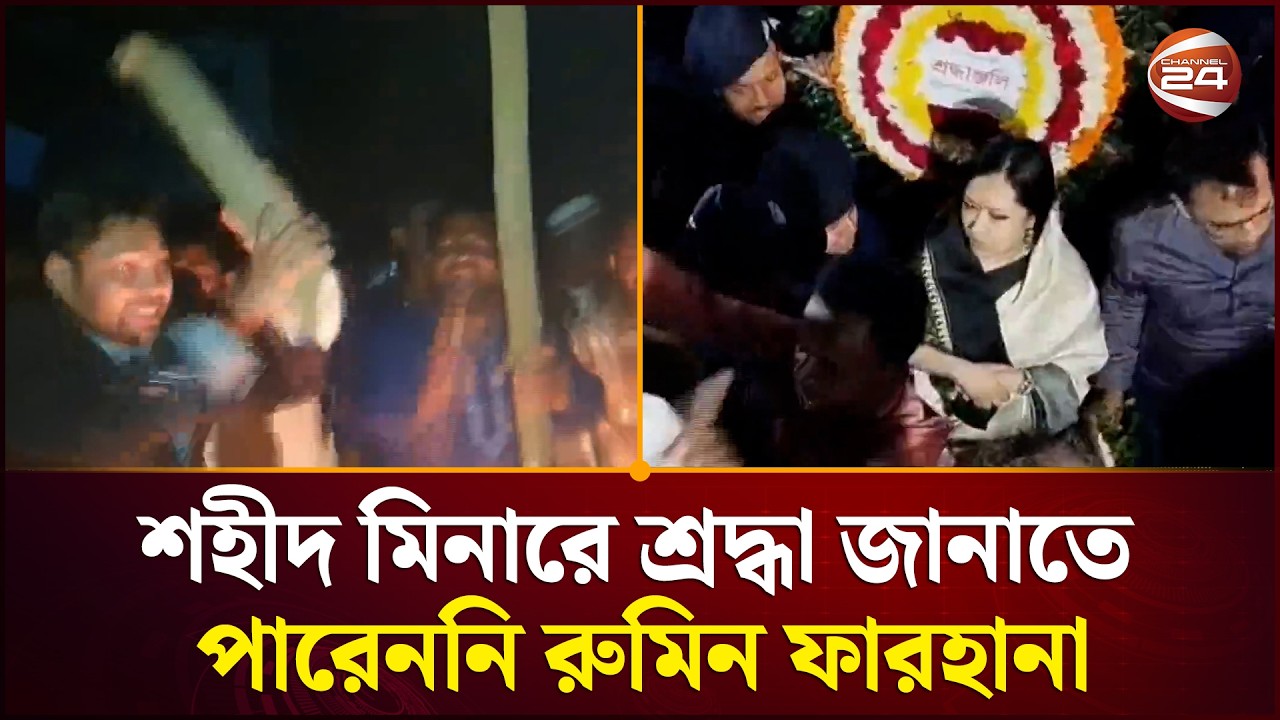 বিএনপি নেতাকর্মীদের বাধায় শহীদ মিনারে শ্রদ্ধা জানাতে পারেননি রুমিন ফারহানা | Rumeen Farhana | BNP