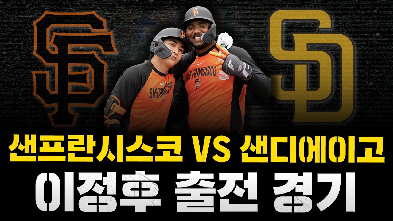 [스클 LIVE] 2026 메이저리그 샌프란시스코 자이언츠 : 샌디에이고 파드리스 / 2026.03.31 경기 (이정후 6번타자 우익수 선발 출전)