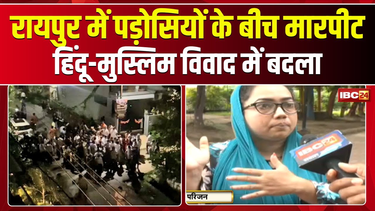 Raipur के भावना नगर की वारदात पर चढ़ा हिंदू-मुस्लिम रंग। आरोपी के परिजनों ने मारपीट की बात स्वीकारी