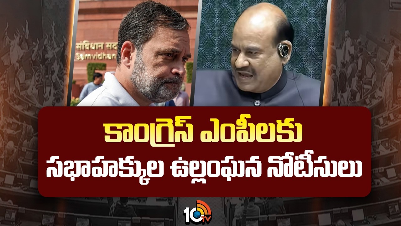 కాంగ్రెస్ ఎంపీలకు సభాహక్కుల ఉల్లంఘన నోటీసులు | Parliament Notice To Congress MPs | 10TV