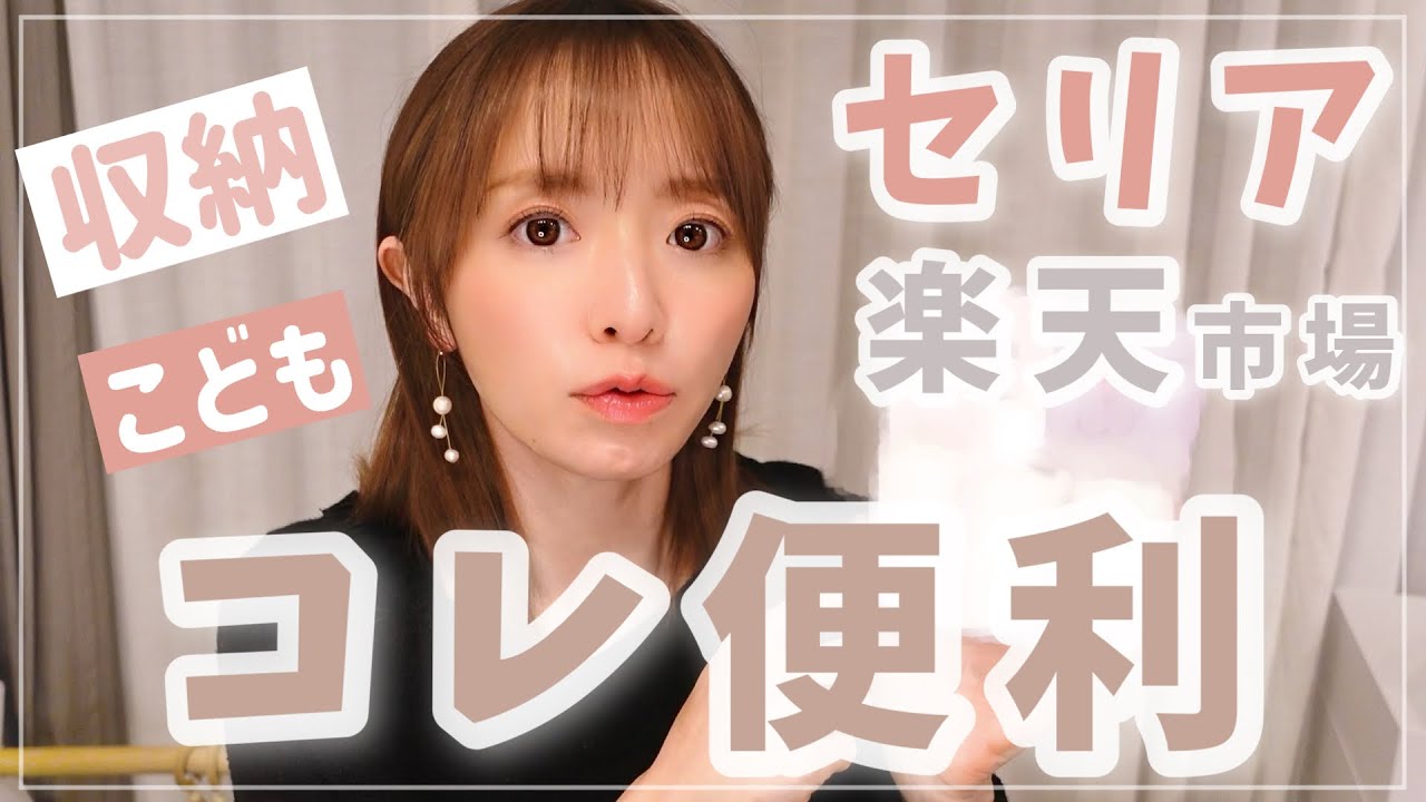 【100均】SNSで話題のセリア・楽天購入品【収納・新学期・子供用品など】