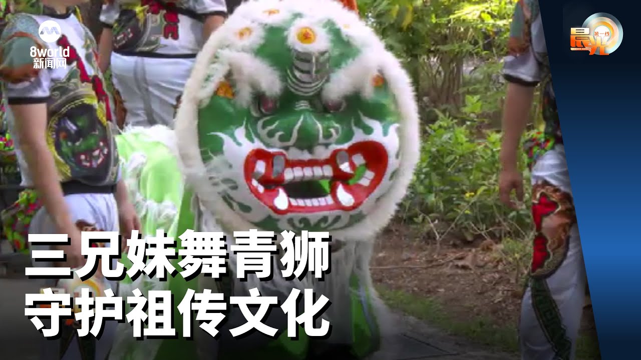 晨光|玩物壮志：三兄妹舞青狮 守护祖传文化