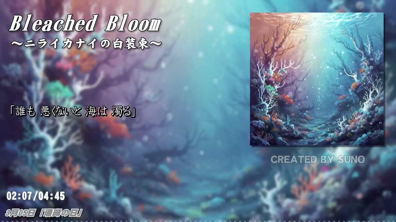 Bleached Bloom ～ニライカナイの白装束～