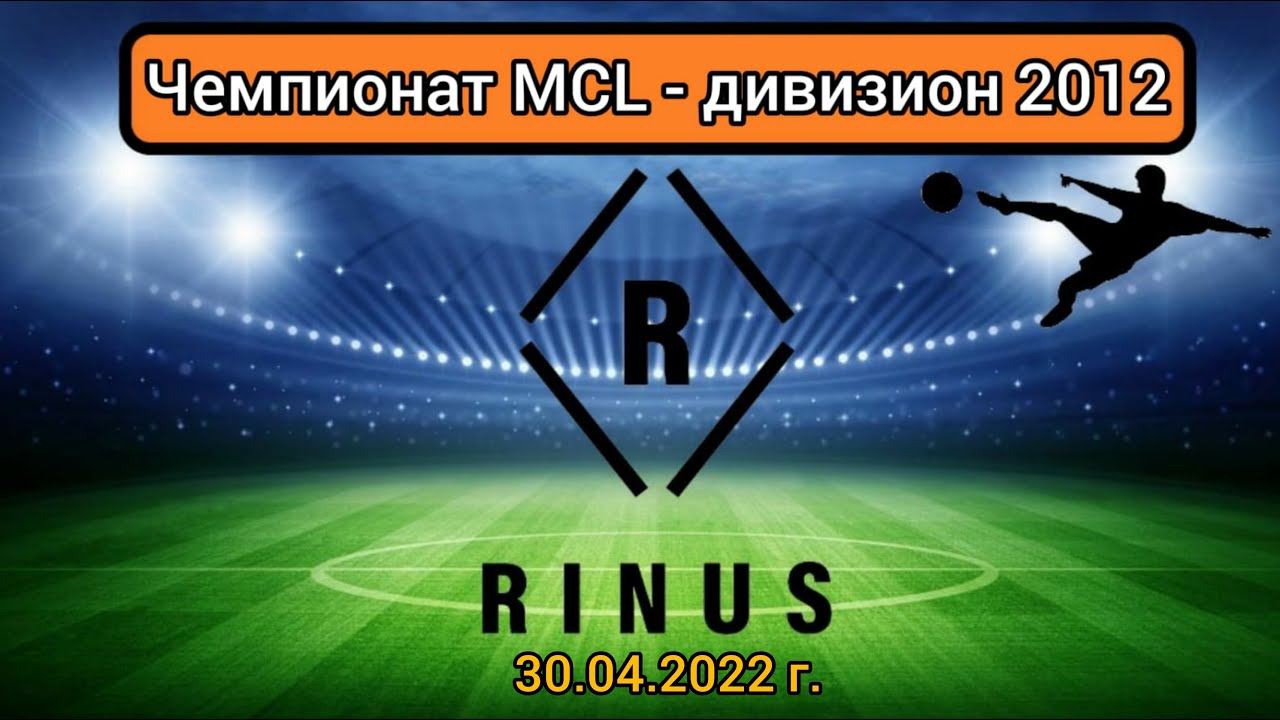 FC Rinus - Пионер Раменское. Чемпионат Moscow Children's League.30.04.2022 г.