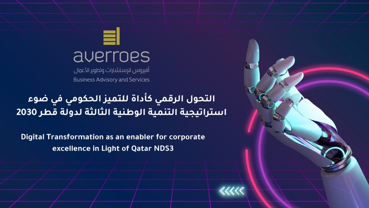 ندوة افتراضية  التحول الرقمي كأداة للتميز الحكومي في ضوء استراتيجية التنمية الوطنية الثالثة لدولة قط