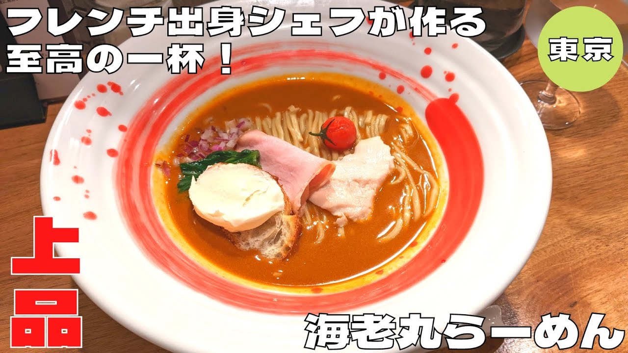 【ラーメン】フレンチ出身シェフが作る至高の一杯！『海老丸らーめん』の人気メニューを紹介♪@Beckim_Vlog