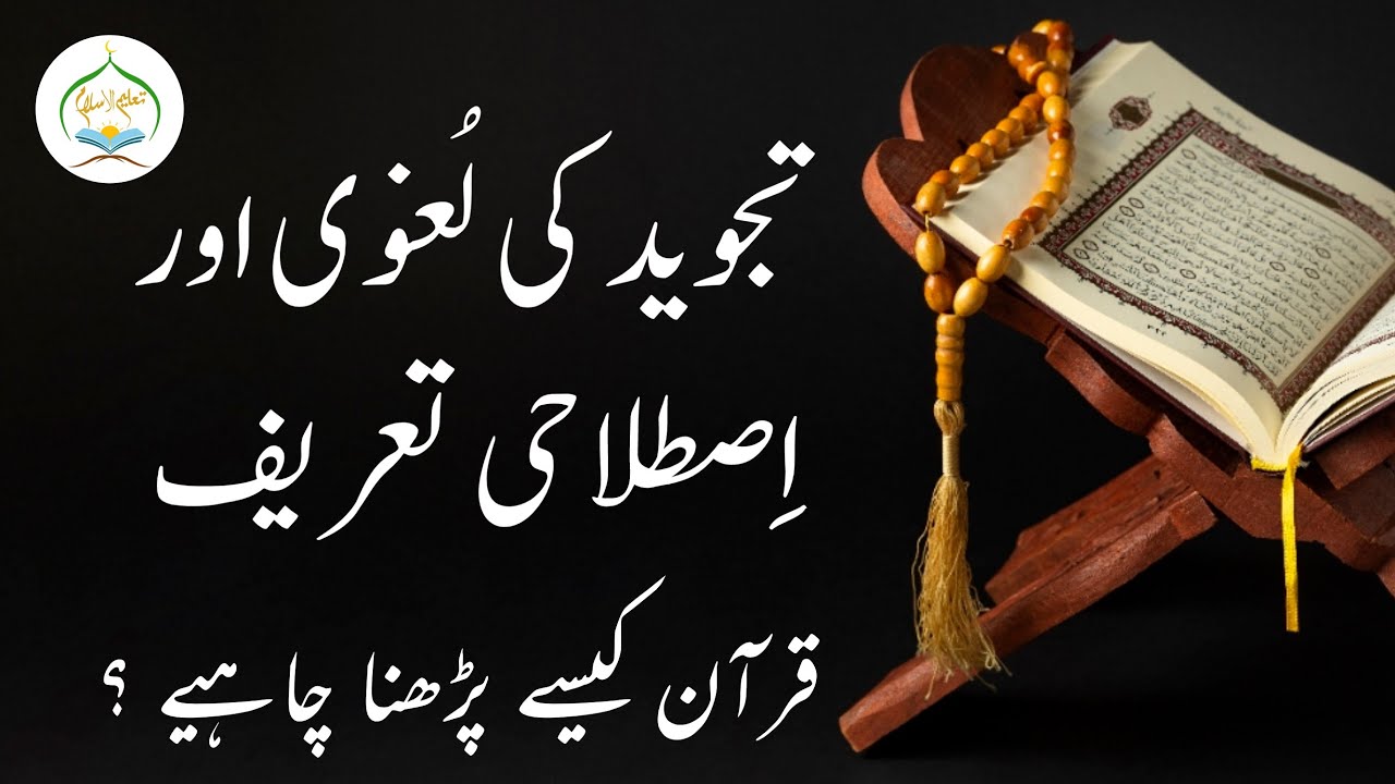 Tajweed ki Lughvi aur Istelahi Tareef | What is Tajweed | Tajweed kya hai