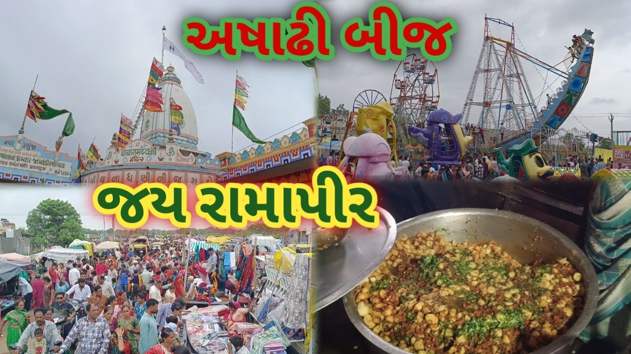અષાઢી બીજ રણુજા 🙏|| Jay Ramdev Pir 🙏|| जय रामदेव पीर गुजरात 🙏 ||