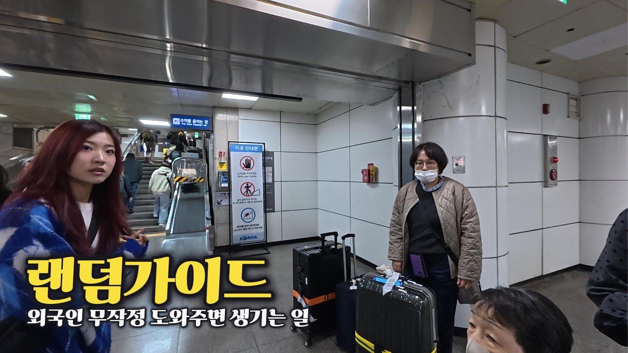 서울역 한복판, 한중일이 동시에 멈춰선 이유? [랜덤가이드 Ep.23]