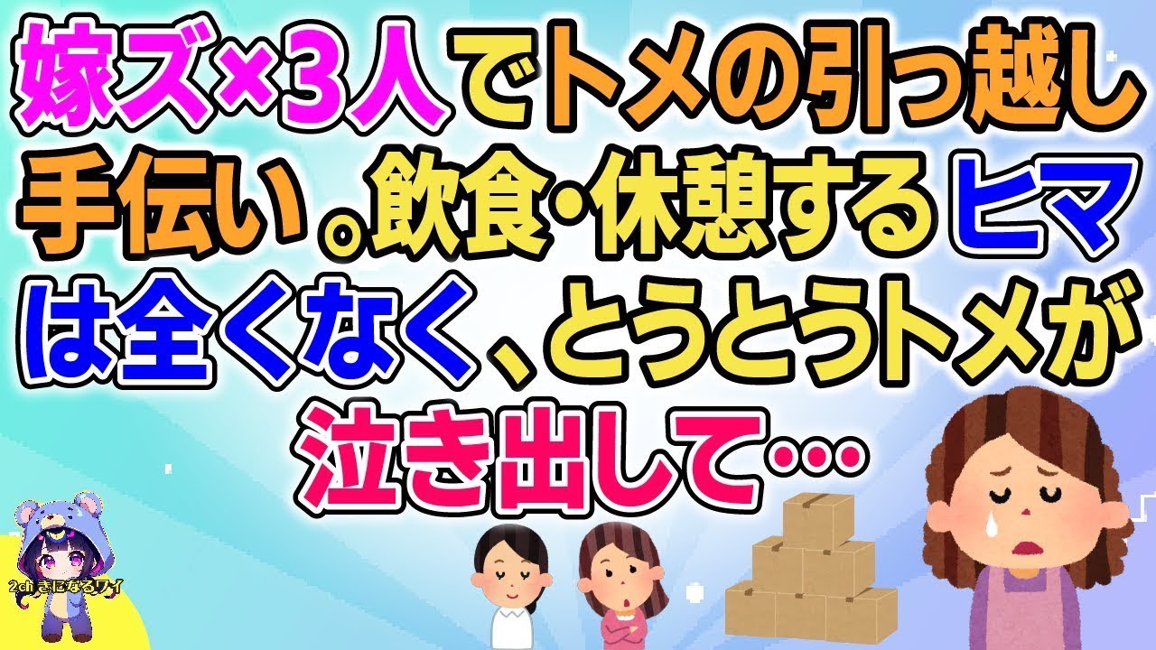 【2ch】【短編9本】嫁ズ×3人でトメの引っ越し手伝い。飲食・休憩するヒマは全くなく、とうとうトメが泣きだして…【総集編】【2ch面白いスレ 5ch ひまつぶし 作業用】