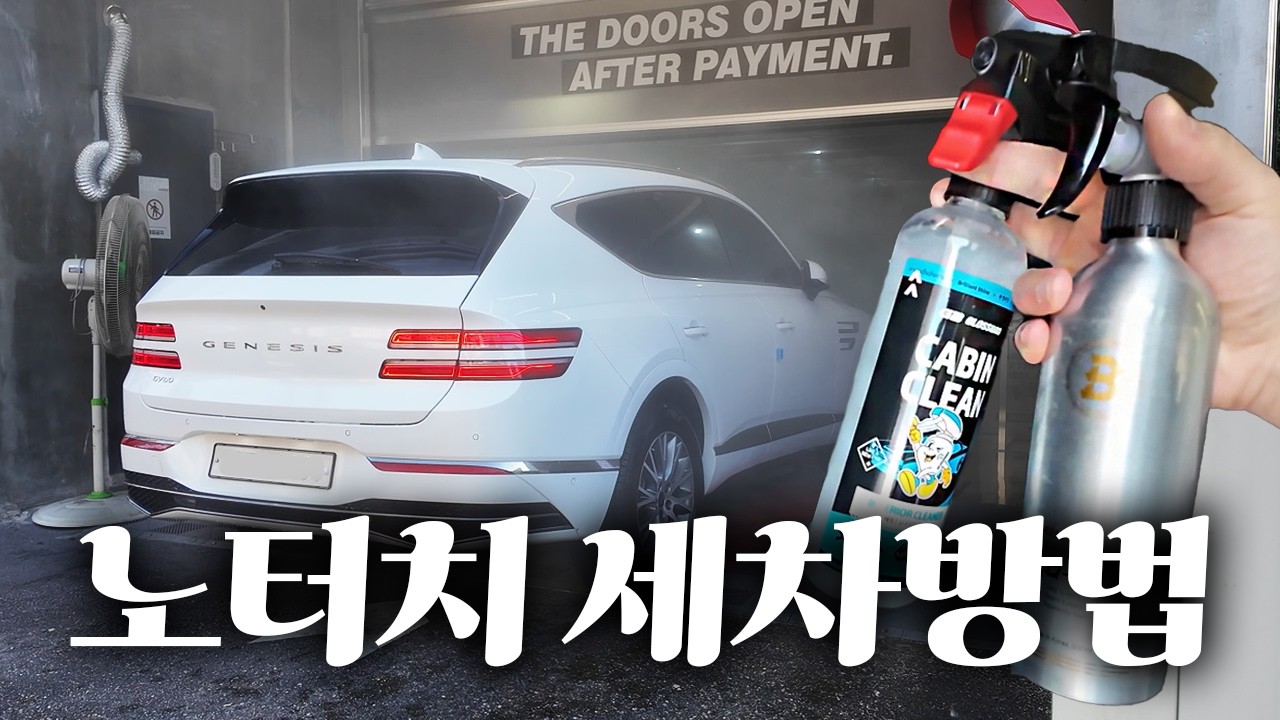 노터치세차 순서와 방법! 노터치 세차는 이렇게 하시면 됩니다