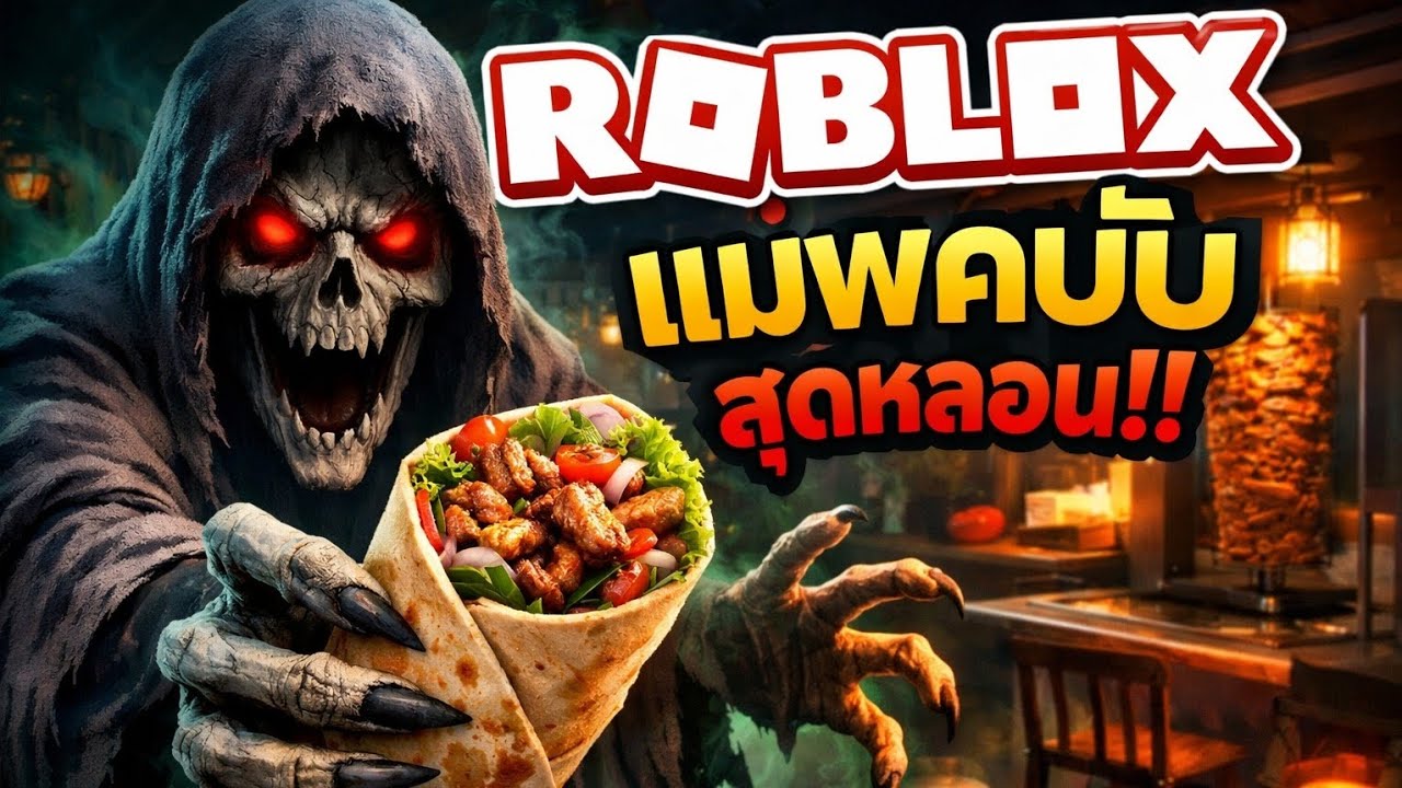 เมื่อผมมาขาย เคบับ ใน | roblox แมพ Scary Shawarma 