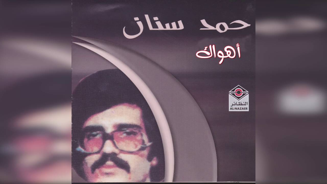 Ahwak حمد سنان - أهواك