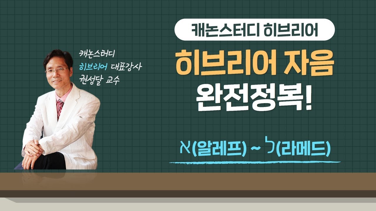 [캐논스터디] 히브리어 자음 완전정복 (히브리어 알파벳)