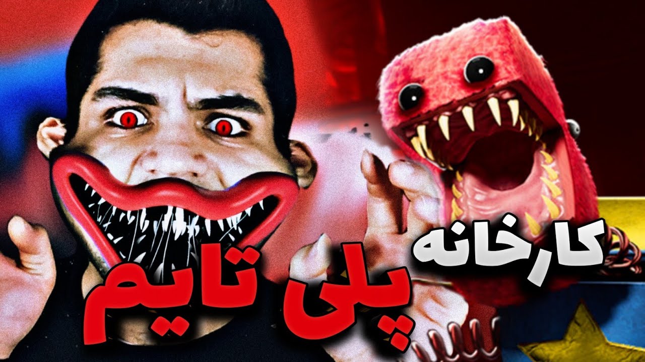 PROJECT PLAYTIME  | خوش آمدید به کارخانه ی پاپی پلی تایم