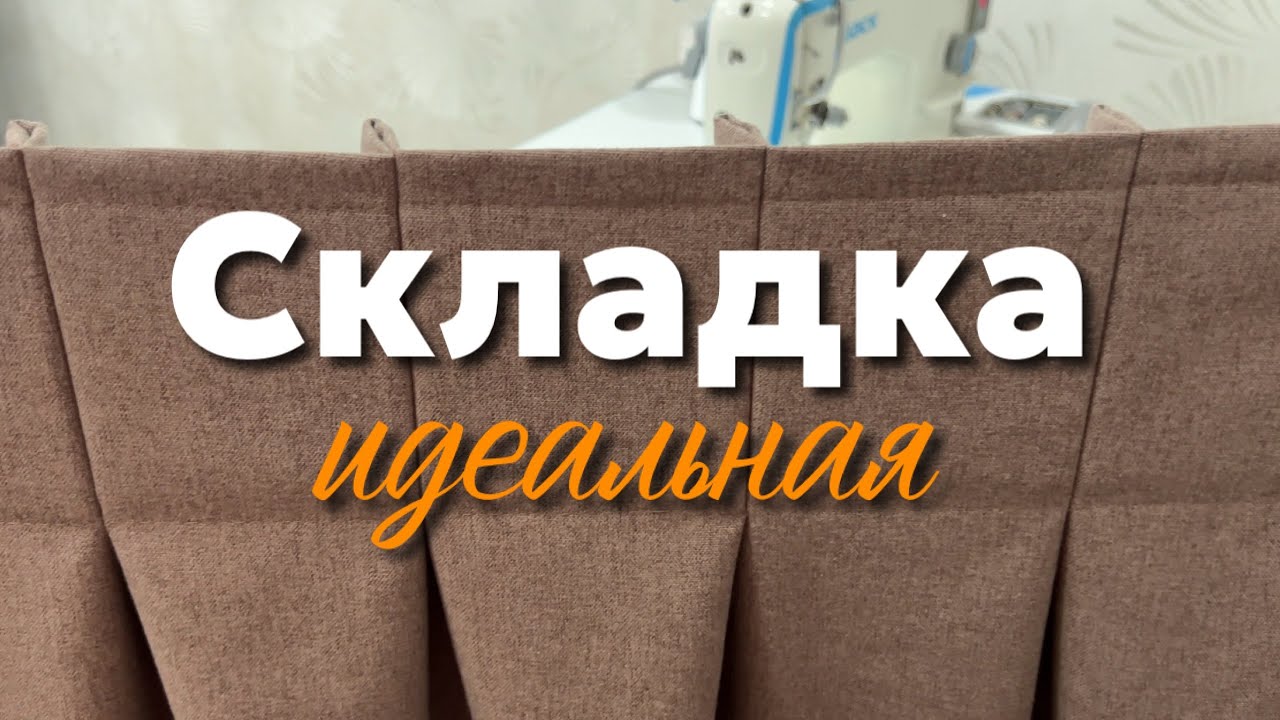 Идеальная складка. Складка