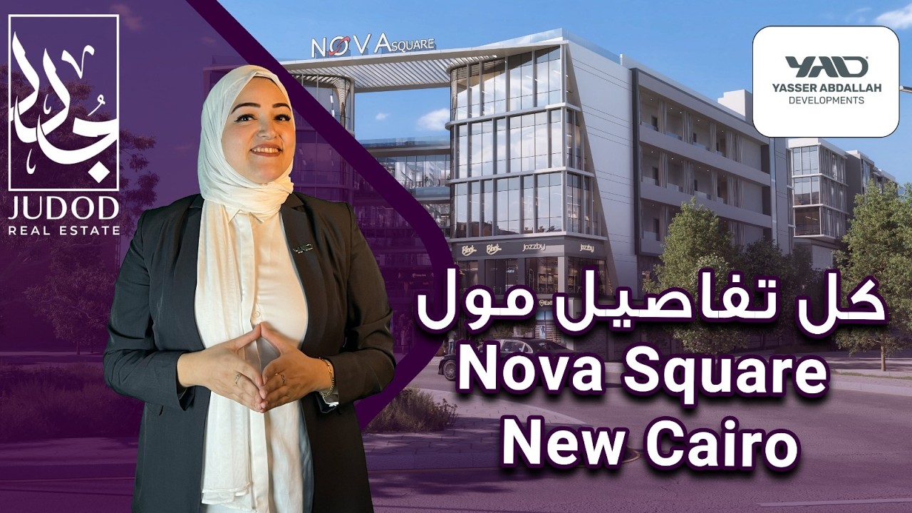 مول نوفا سكوير التجمع الخامس | Mall Nova Square New Cairo |  شركة ياسر عبدالله للتطوير العقاري