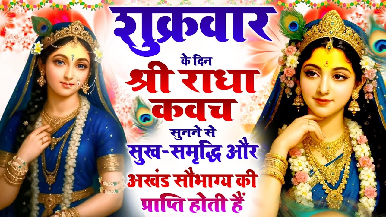 शुक्रवार के दिन श्री राधा कवच सुनने से सुख-समृद्धि और अखंड सौभाग्य की प्राप्ति होती है #radha_kavach