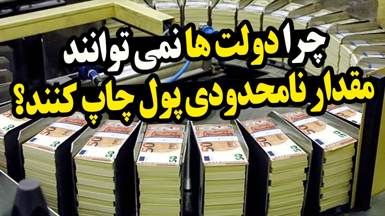 چرا دولت&zwnj;ها نمی&zwnj;توانند برای پرداخت بدهی&zwnj;شان پول چاپ کنند؟
