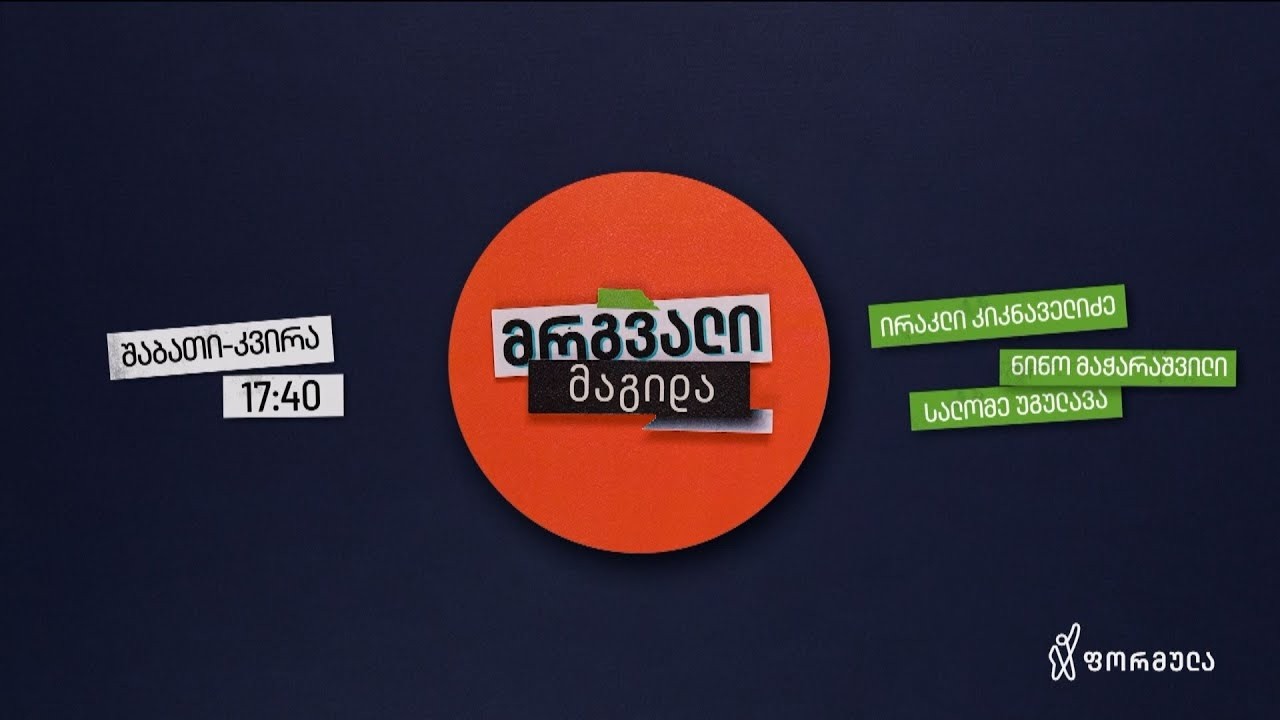 მრგვალი მაგიდა — 8 ოქტომბერი, ნაწილი II