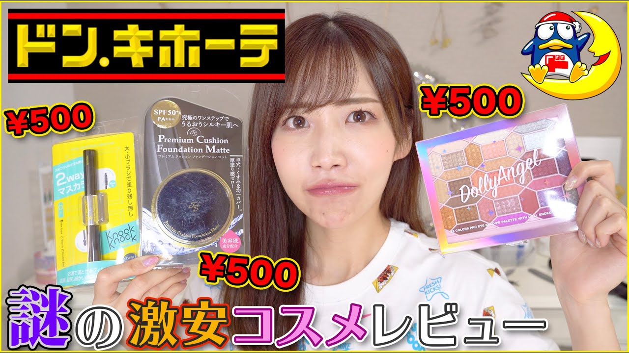 ドンキホーテで売られている謎の激安コスメ買ってみたんだが...