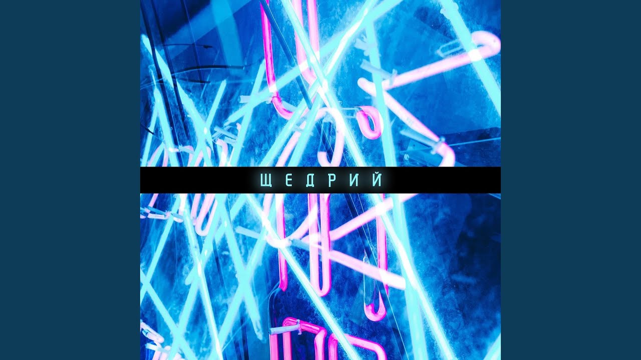 Щедрий
