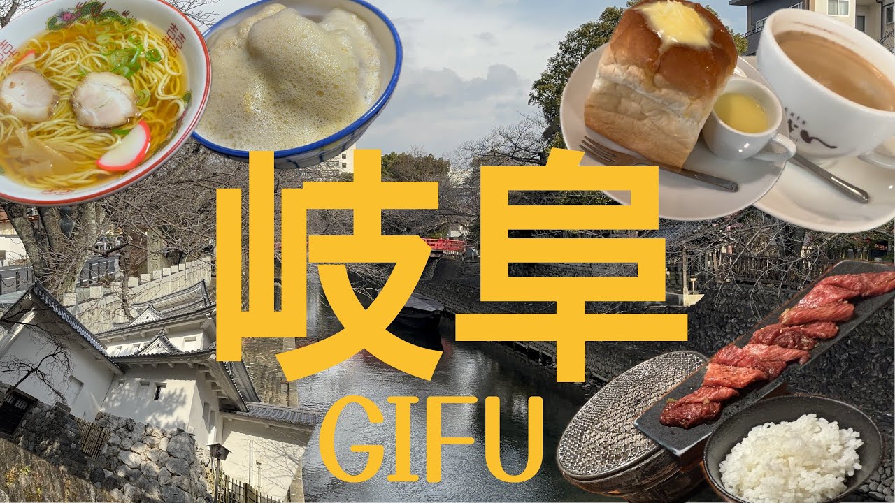 【超絶品飛騨牛】卒業旅行Part1 東海道(岐阜満喫)編