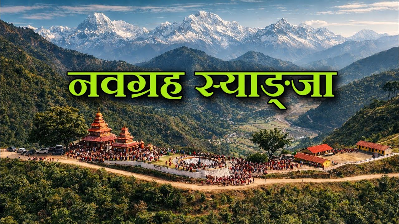नौ ग्रहको एउटै घर नवग्रह स्याङ्जा || Nawagraha Syanja #parikrama 