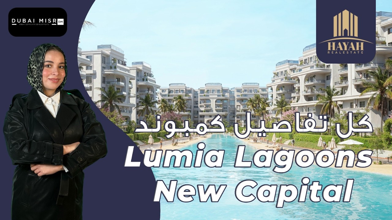 كمبوند لوميا لاجونز العاصمة الإدارية | Compound Lumia Lagoons New Capital | شركة دبي للتطوير العقاري