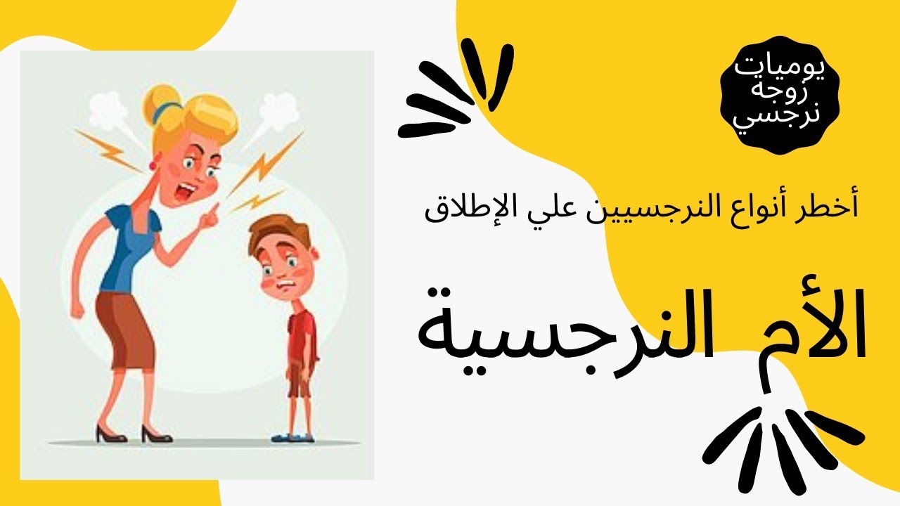 الأضرار الكارثية للأم النرجسيه علي أبناءها ؟