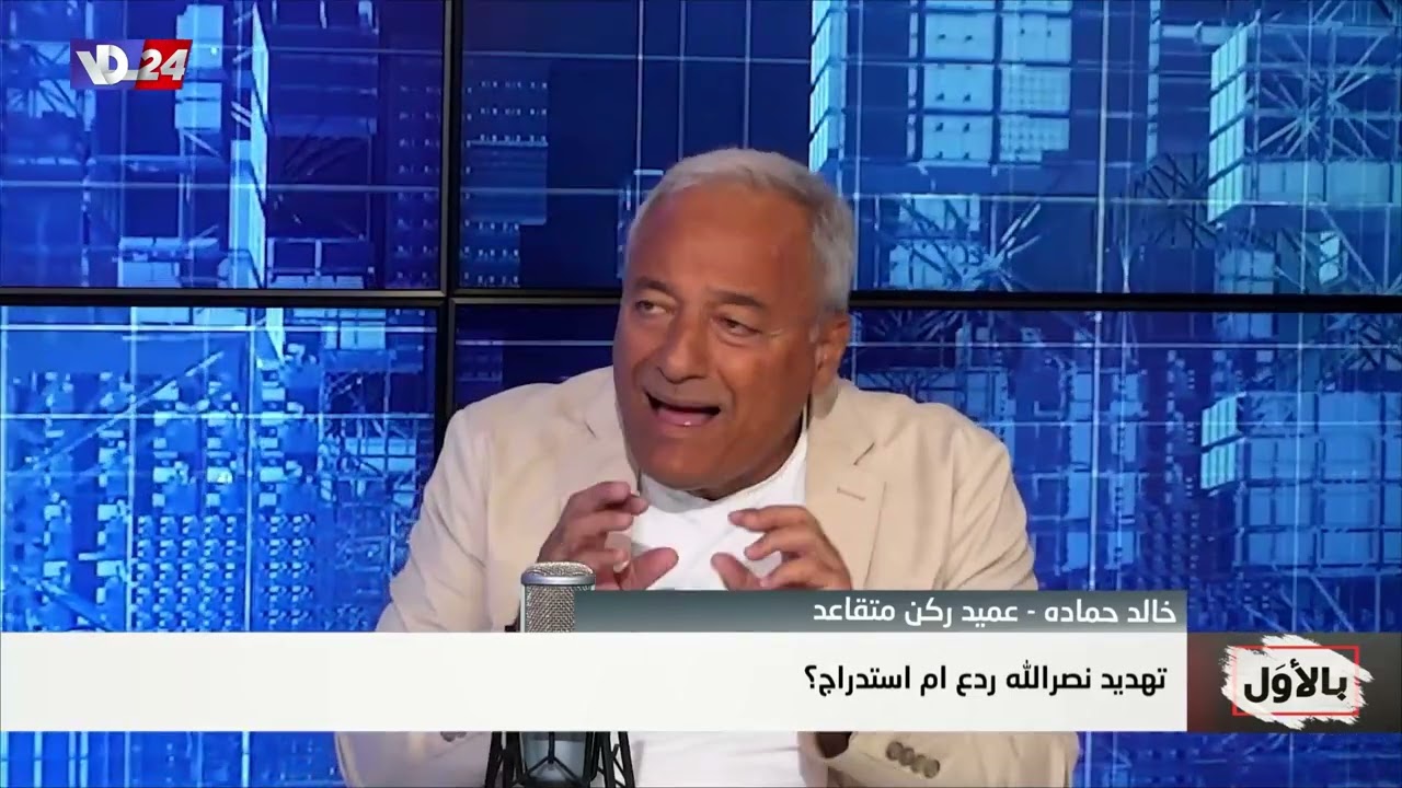 تهديد نصرالله ردع ام استدراج؟ مع العميد الركن المتقاعد خالد حماده في بالأول