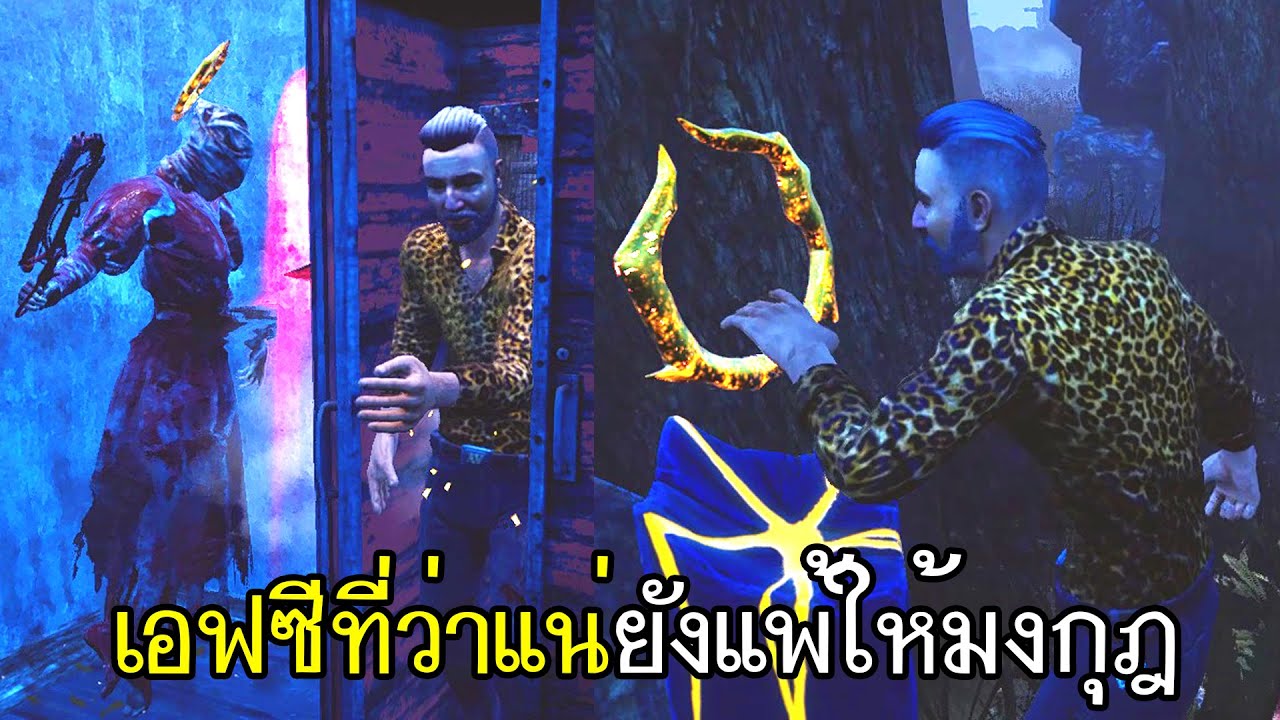 Dead By Daylight - เอฟซีที่ว่าแน่ยังแพ้ให้มงกุฎ