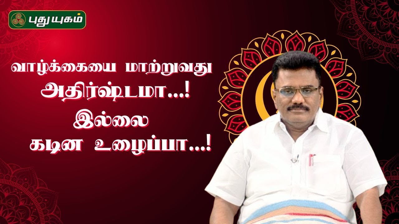 வாழ்க்கையை மாற்றுவது அதிர்ஷ்டமா... இல்லை கடின உழைப்பா... | Dr.பரணி பால்ராஜ் #Puthuyugamtv 23/04/2025