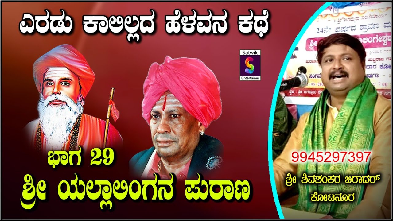ಎರಡು ಕಾಲಿಲ್ಲದ ಹೆಳವನ ಕಥೆ,,ಶ್ರೀ ಯಲ್ಲಾಲಿಂಗನ ಪುರಾಣ ಪ್ರವಚನ ಭಾಗ 29,,ಶ್ರೀ ಶಿವಶಂಕರ ಬಿರಾದರ ಕೋಟನೂರ ಇವರಿಂದ
