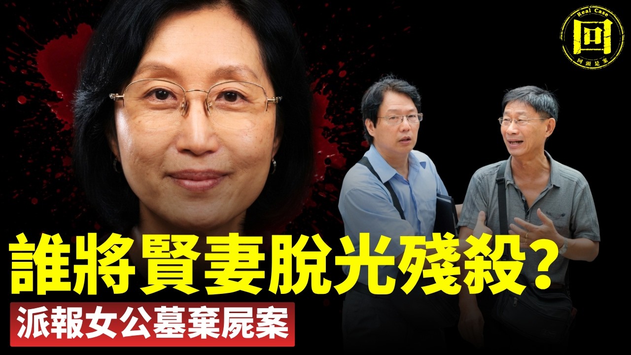 2026揭秘：台灣派報女錢鶯鶯公墓裸尸案，是奸殺嗎？只為1萬元！前同事把勤勞派報阿姨勒死脫光棄屍公墓，審訊室V8錄影機靈異事件！冤魂盯著凶手當場崩潰！9年會後曾家再遭慘案！小兒子命喪黃泉！| 回頭是案