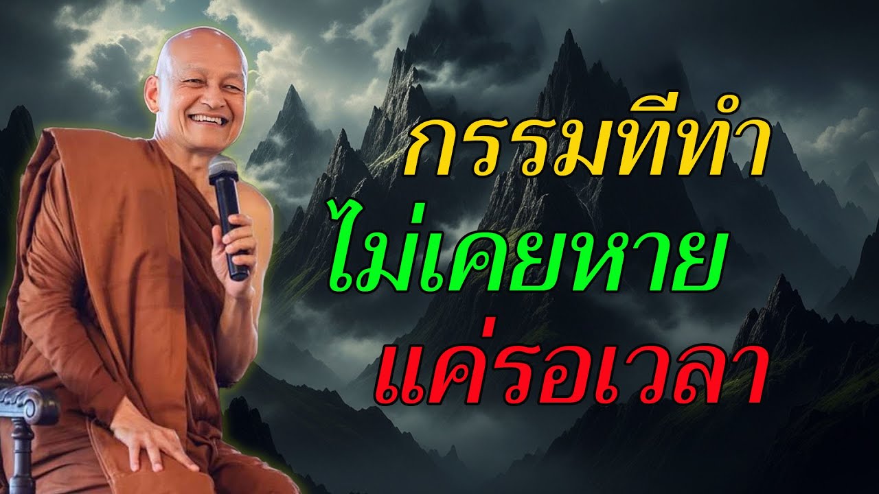 กรรมที่ทำไปแล้ว ไปอยู่ที่ไหน? พุทธวจนะตอบตรง #พุทธวจน #พระอาจารย์คึกฤทธิ์ โสตฺถิผโล