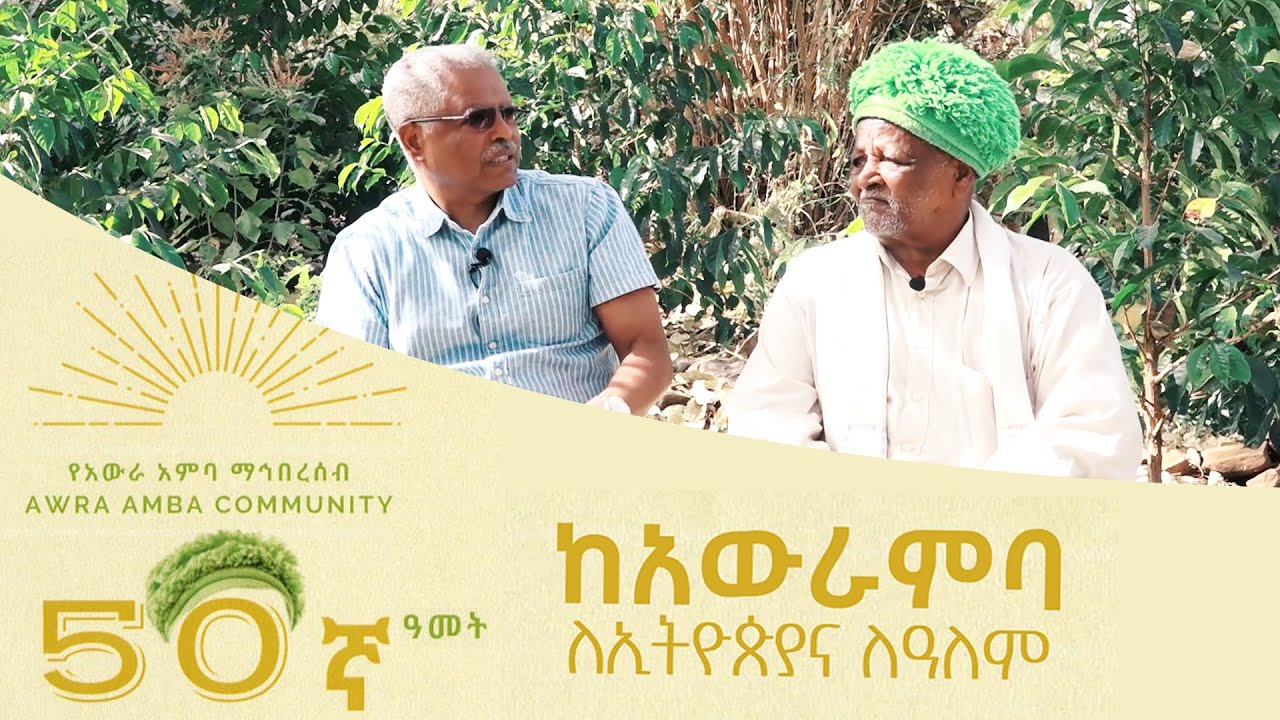 Ethiopia - ከአውራምባ - ለኢትዮጵያና እና ለዓለም  [Awra Amba, Ethiopia]