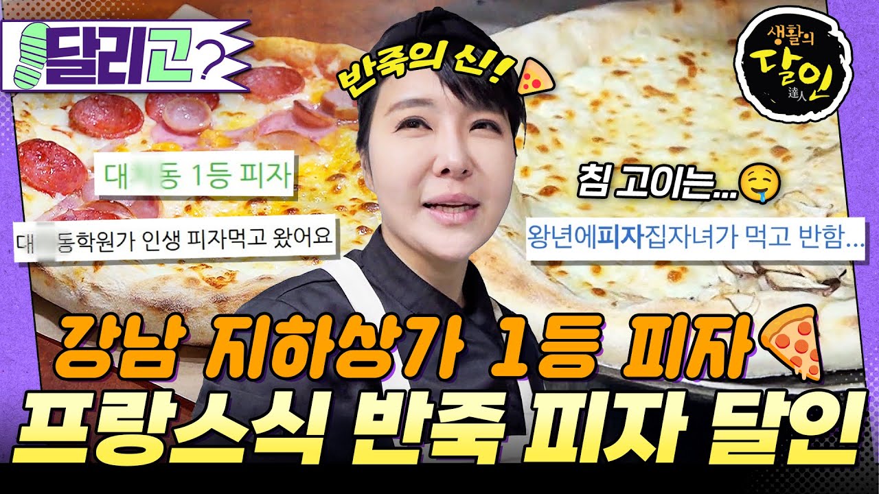 [🏃&zwj;️#달리GO] 대치동 1등 피자집의 비결🍕?! 원유 100% 치즈와 정통 이탈리아식으로 문전성시를 이루는 반죽 피자의 달인✨  #생활의달인 #달리 #DALI