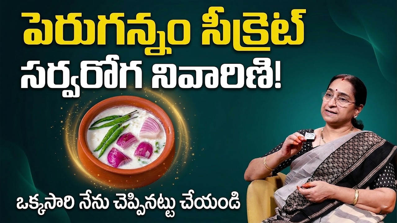 ఎలాంటి రోగం ఉండదు  | Fermented Curd Rice Benefits | Ramaravi | Curd Rice | Anchor Jaya | iDream