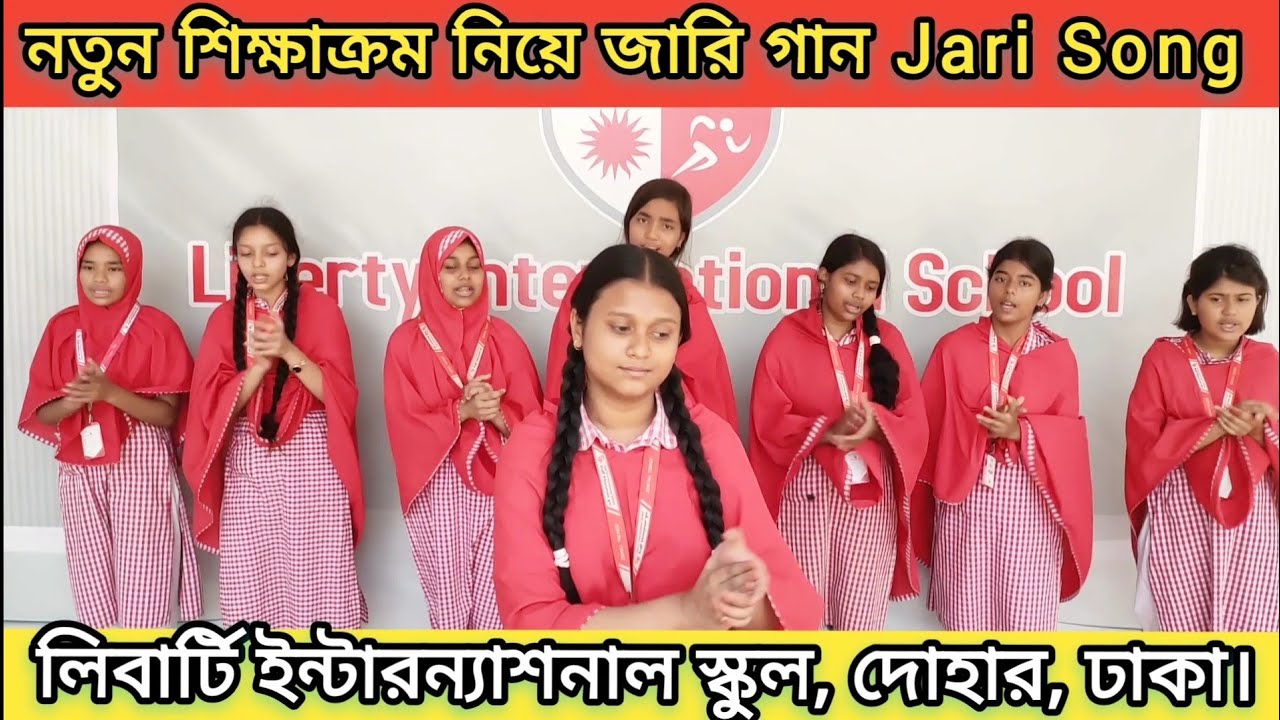বাংলার ঐতিহ্যবাহী জারি গান। নতুন শিক্ষাক্রম নিয়ে জারি গান। Jari Gaan. School Jari Song.