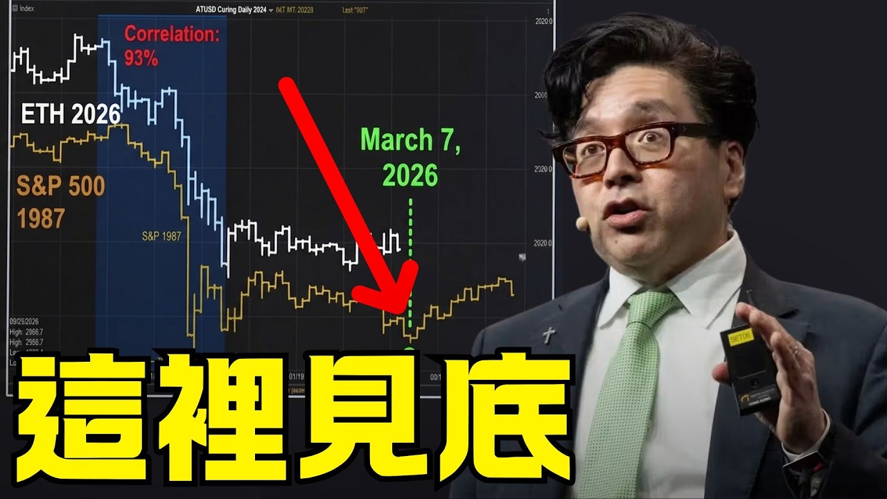 TOM LEE 說以太幣已經見底了，看看他怎麼說 ?