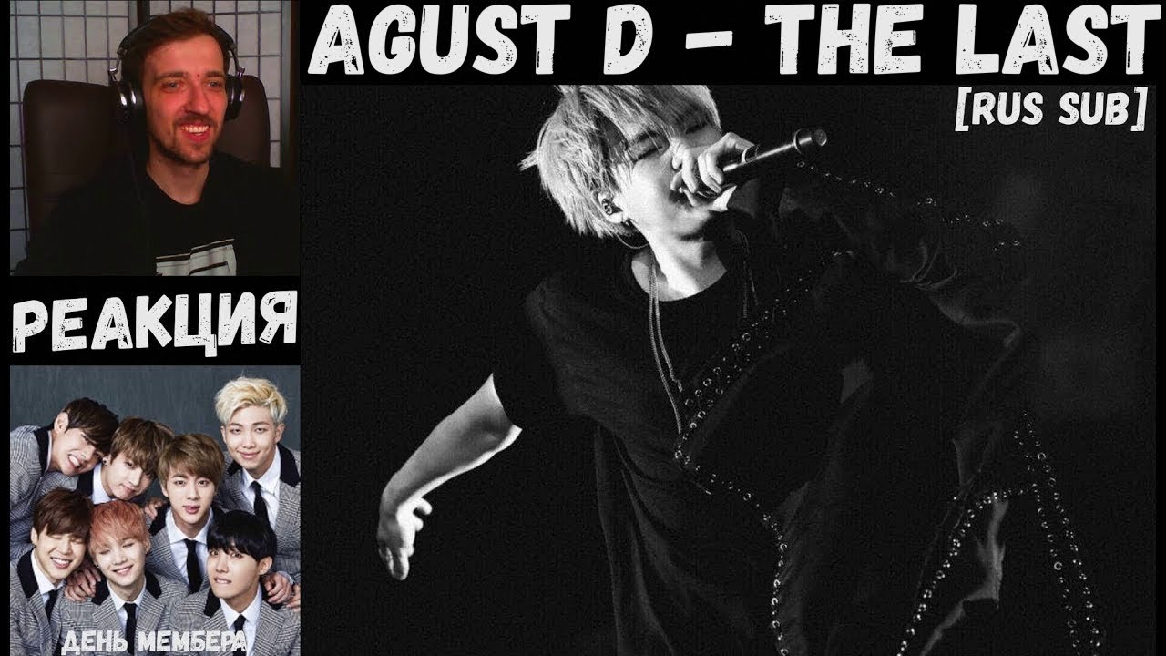 Agust D - The Last [RUS SUB] | РЕАКЦИЯ | День МЕМБЕРА | MIN YOONGI