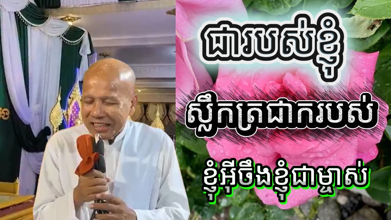 ✅ ជារបស់ខ្ញុំ ស្លឹកត្រជាករបស់ខ្ញុំអ៊ីចឹងខ្ញុំជាម្ចាស់🙏 ស្តាប់ហើយចិត្តស្ងប់