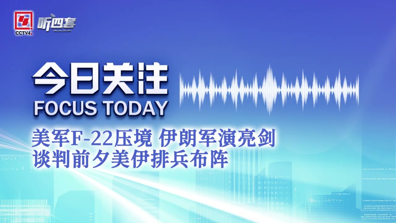 美军F-22压境 伊朗军演亮剑 谈判前夕美伊排兵布阵丨今日关注