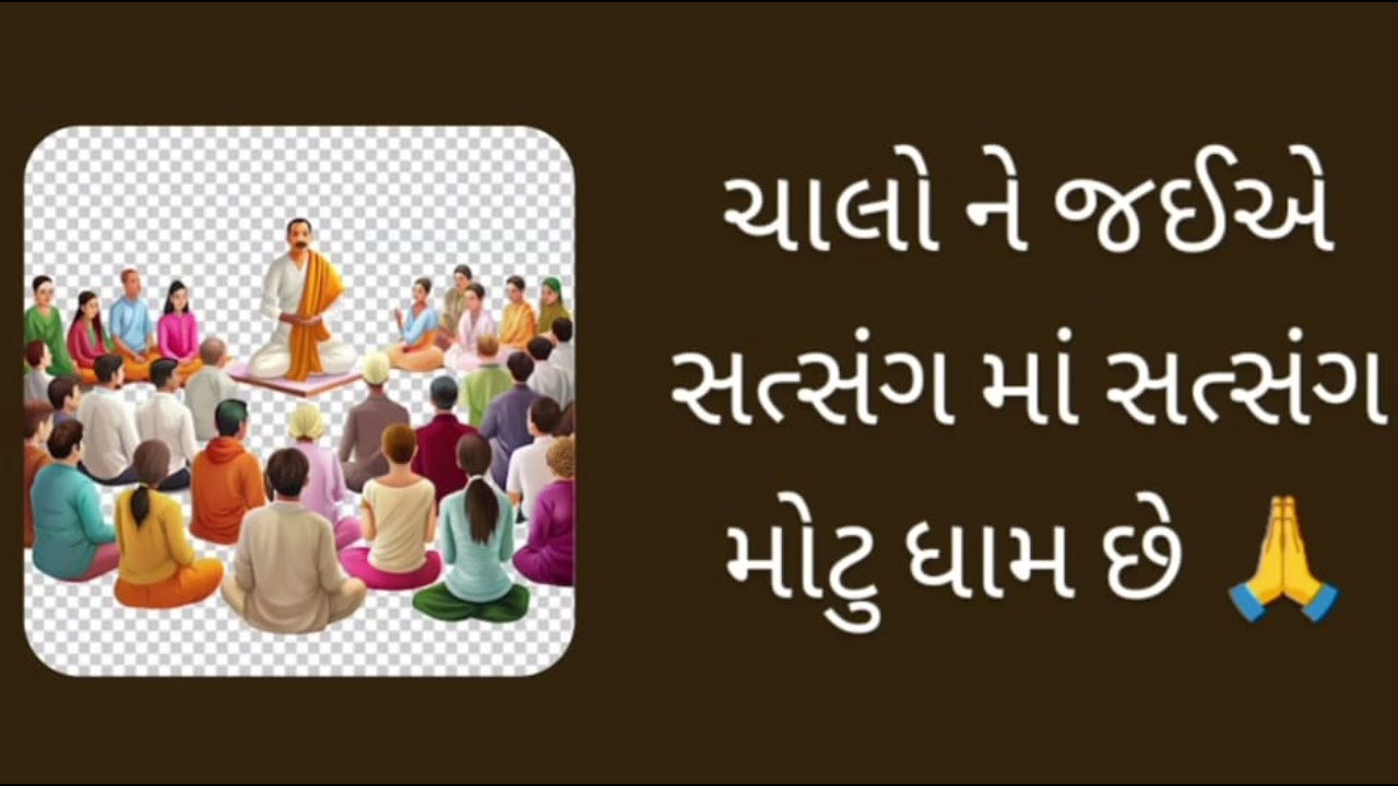 ચાલો ને જઇએ સત્સંગ મા સત્સંગ મોટુ ધામ છે...#song #bhajan #shrinathji #shrinathjisatsang 