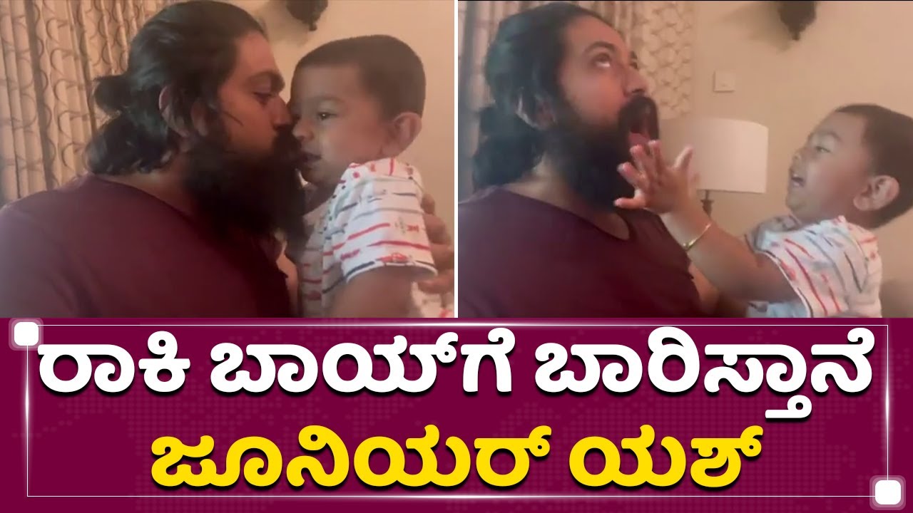ಮಗನ ಜೊತೆ ನಕ್ಕು ನಲಿದ ಯಶ್​ | Rocking Star Yash Playing with his Son Yatharv | NewsFirst Kannada