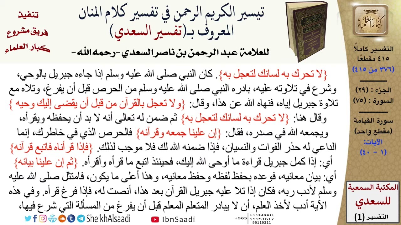 تفسير (سورة القيامة) من القرآن الكريم (جعله الله رحمة لنا ولأمة الإسلام) .