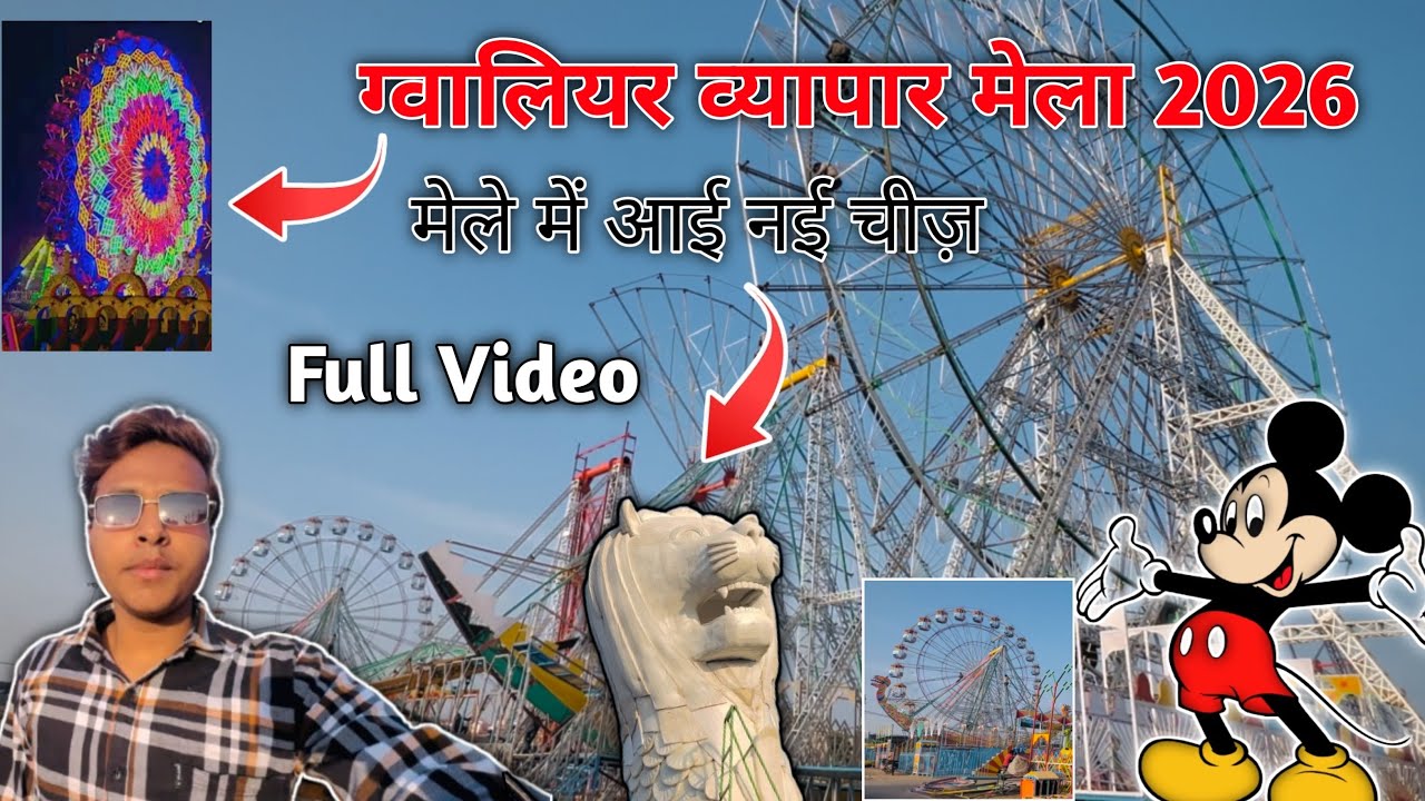 Gwalior  Vyapar Mela 2026 🎡 || Gwalior Mela 2026 || Gwalior Mela Update 2026 || Gwalior Mela | #mela
