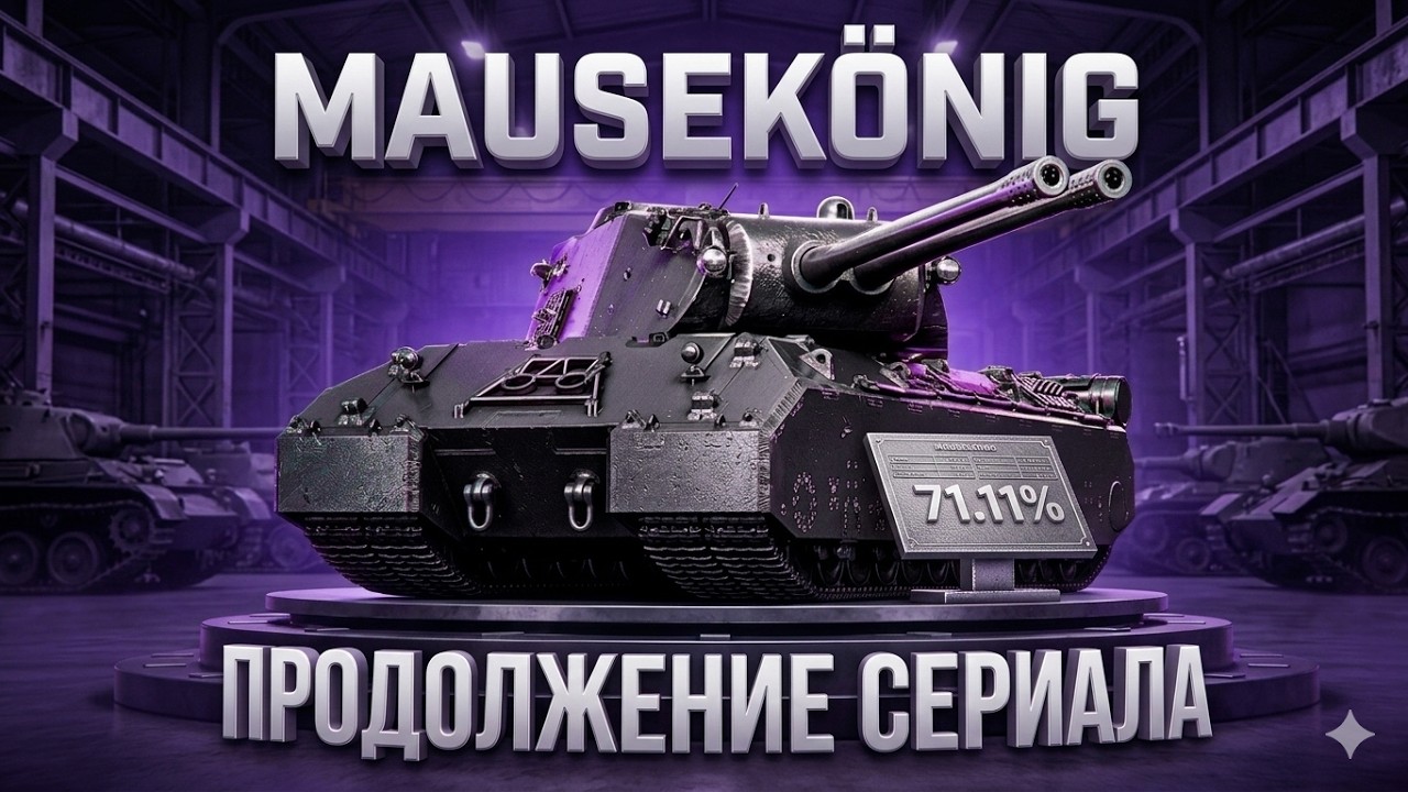 MAUSEKÖNIG — [ 3 Сезон, 5 серия ] ● МОЯ ЦЕЛЬ - 3 ОТМЕТКИ | Отметка [ 71.11% ]