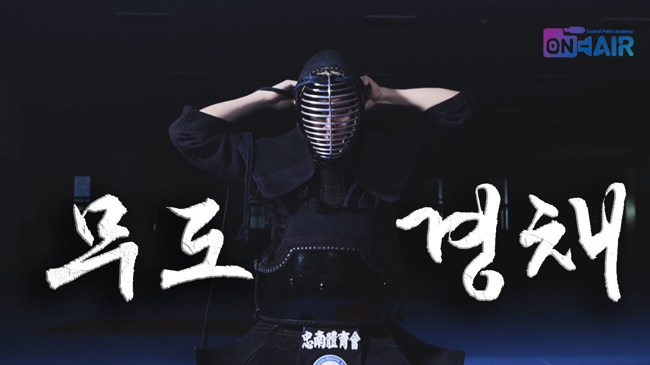 [무도인에서 경찰관으로]